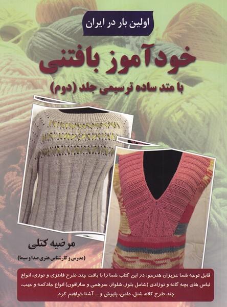 خودآموز بافتنی با متد ساده ترسیمی جلد 2
