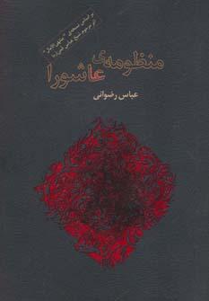 کتاب منظومه ی عاشورا