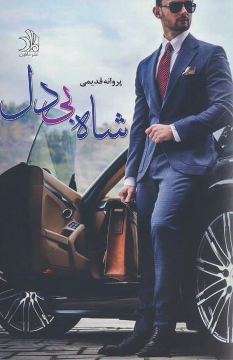 کتاب شاه بی دل