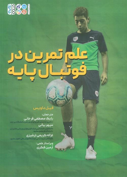 کتاب علم تمرین در فوتبال پایه