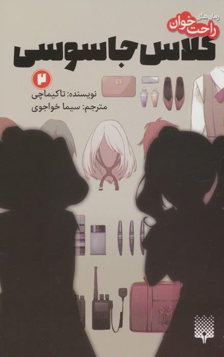 کتاب کلاس جاسوسی 2