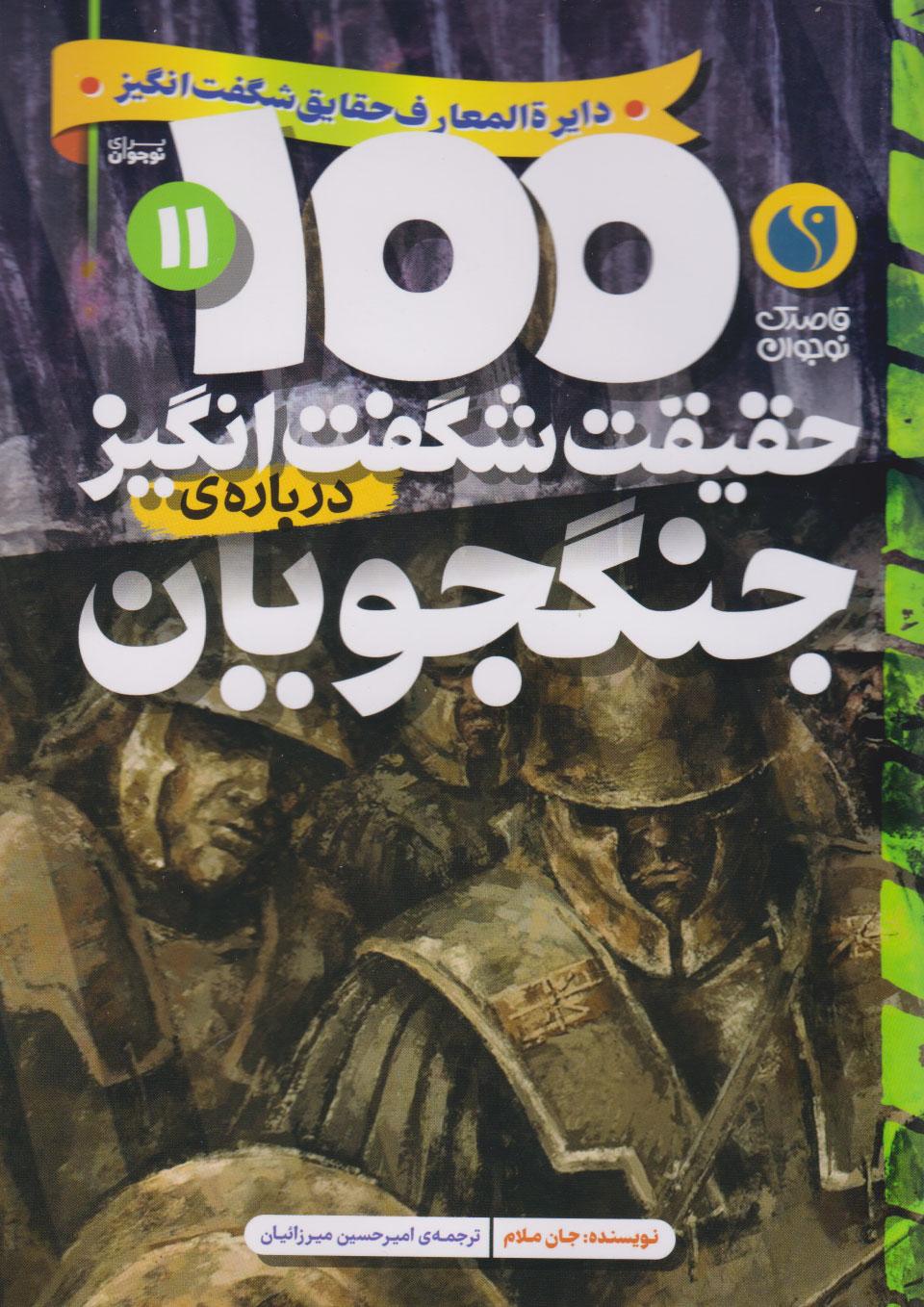 کتاب 100 حقیقت شگفت انگیز درباره جنگجویان