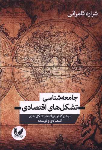 کتاب جامعه شناسی تشکل های اقتصادی