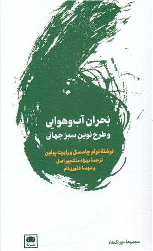 بحران آب و هوایی و پیمان نوین سبز جهانی