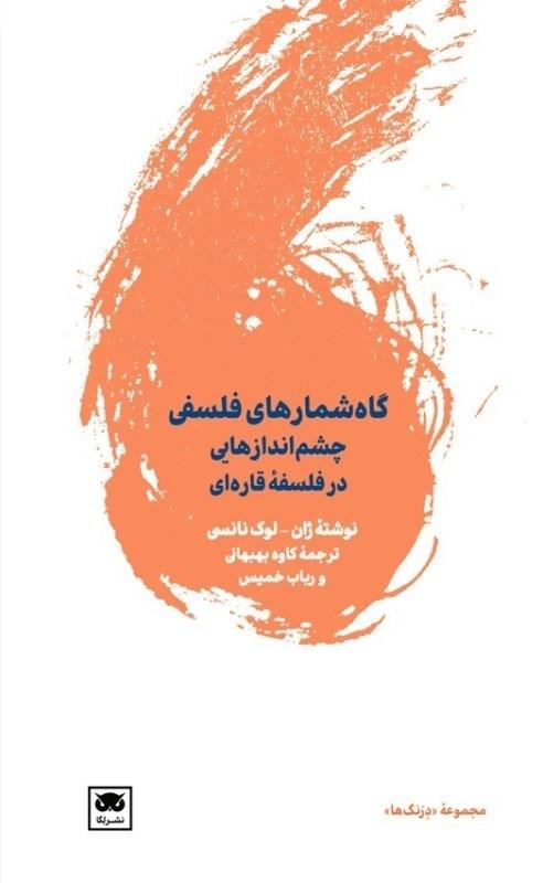 کتاب گاه شمارهای فلسفی