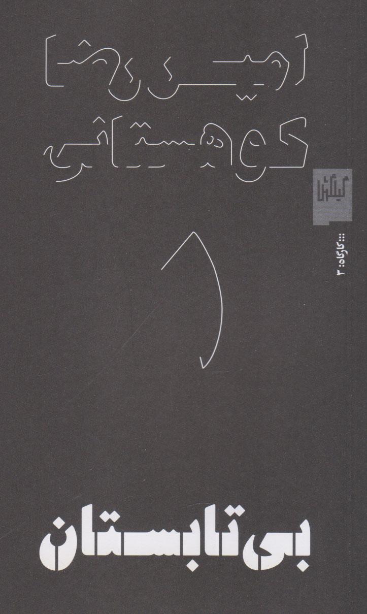 کتاب بی تابستان