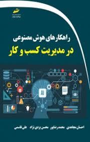کتاب راهکارهای هوش مصنوعی در مدیریت کسب و کار
