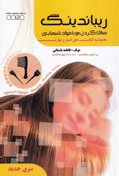 ریباندینگ صاف کردن مو با مواد شیمیایی