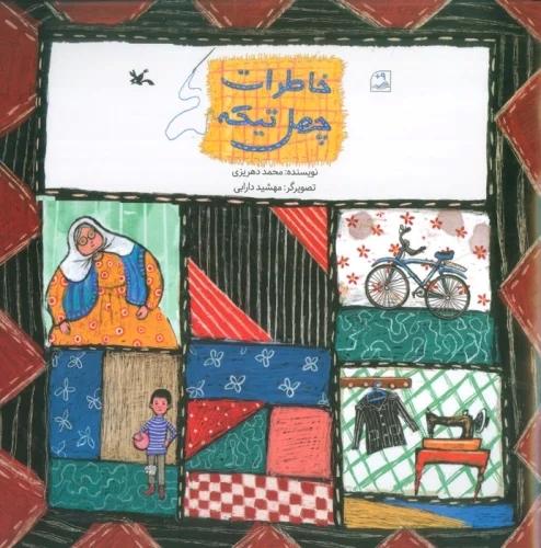 کتاب خاطرات چهل تیکه