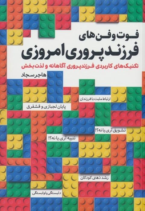کتاب فوت و فن های فرزندپروری امروزی