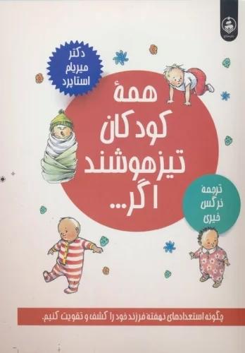 کتاب همه کودکان تیزهوشند اگر...