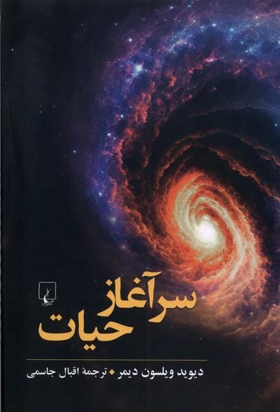 کتاب سرآغاز حیات