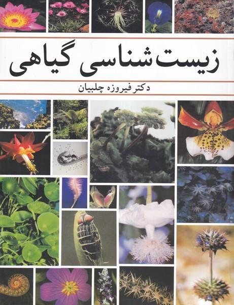 زیست شناسی گیاهی