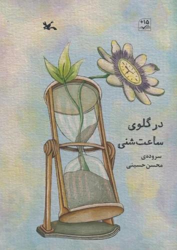 کتاب در گلوی ساعت شنی