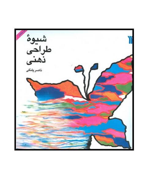 شیوه طراحی ذهنی