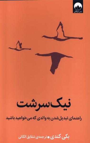 کتاب نیک سرشت