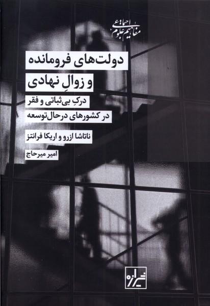 کتاب دولت های فرومانده و زوال نهادی