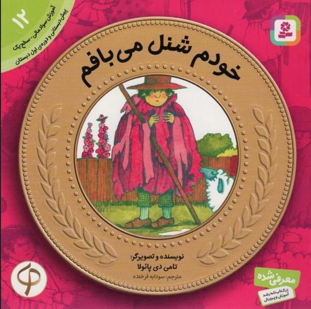 کتاب خودم شنل می بافم