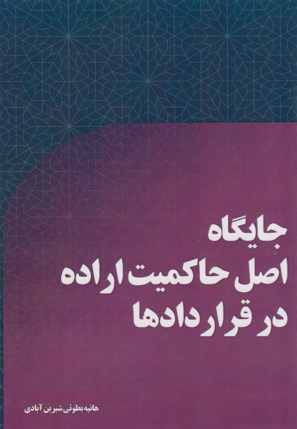 کتاب جایگاه اصل حاکمیت اراده در قراردادها