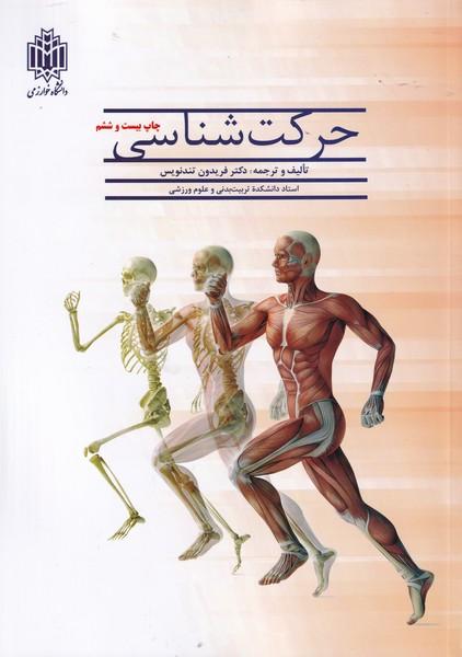 حرکت شناسی