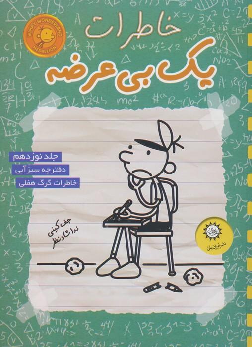 خاطرات یک بی عرضه 19
