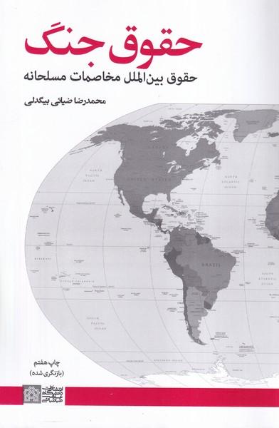 حقوق جنگ حقوق بین الملل مخاصمات مسلحانه