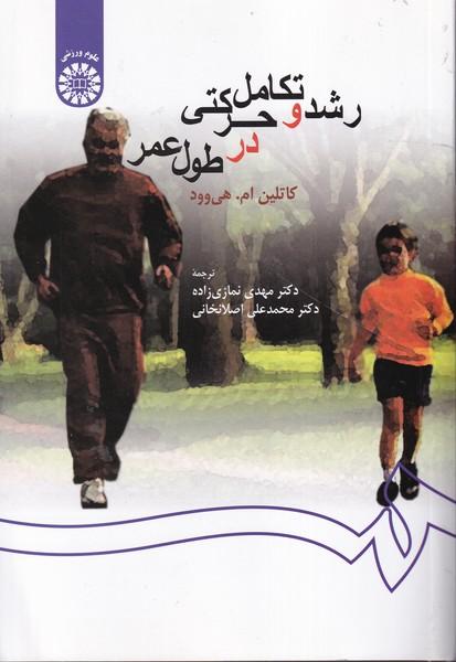 رشد و تکامل حرکتی در طول عمر