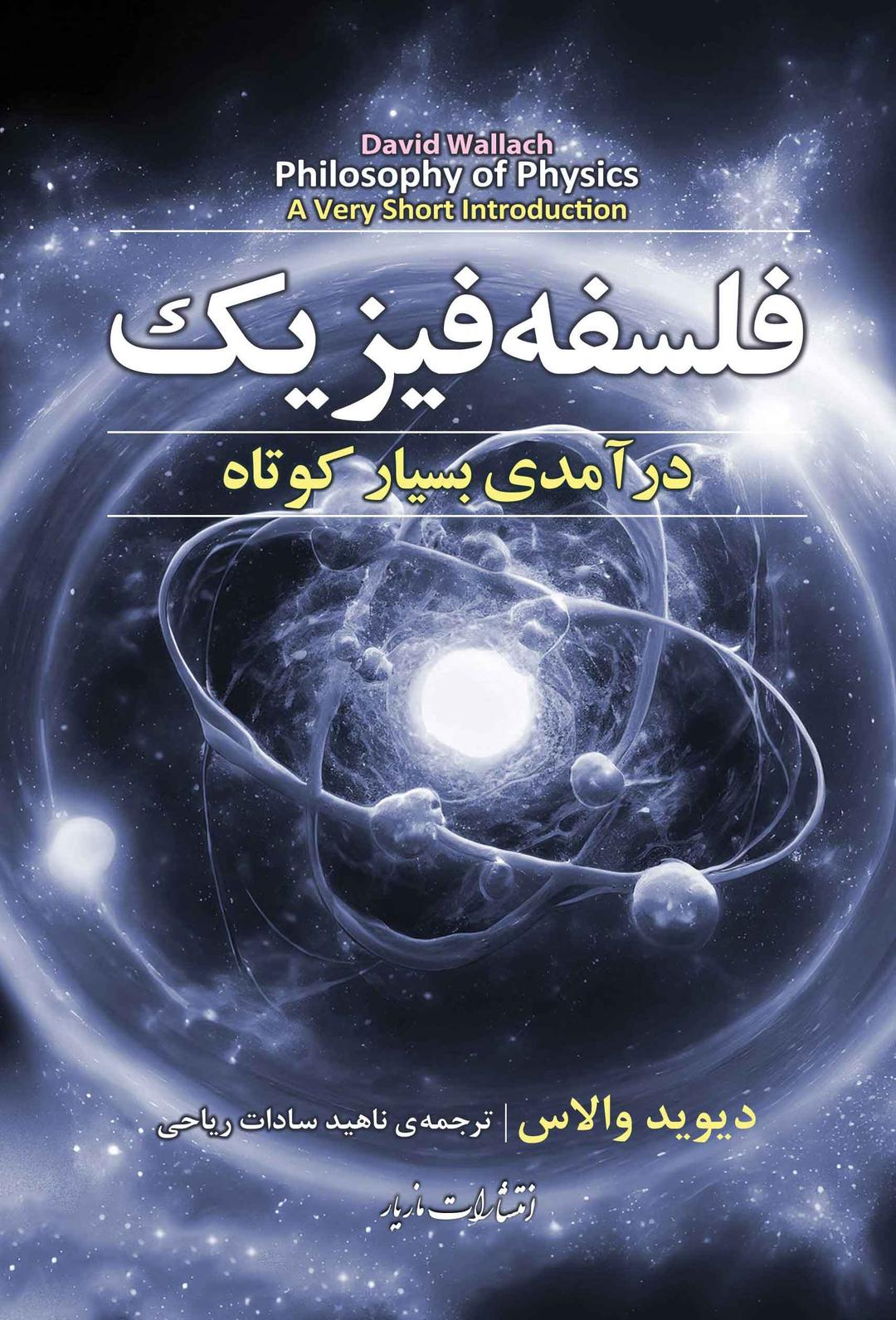 کتاب فلسفه فیزیک