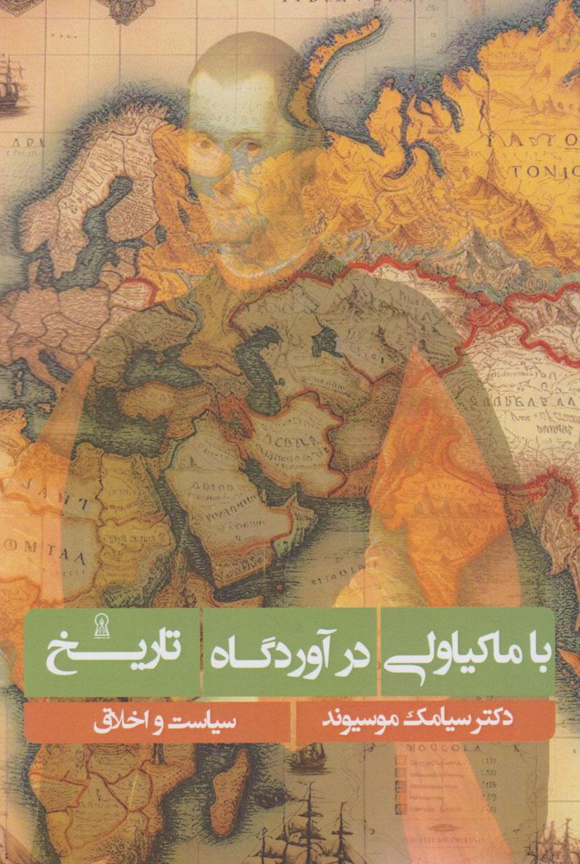 کتاب با ماکیاولی در آوردگاه تاریخ
