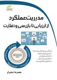 کتاب مدیریت عملکرد از ارزیابی تا بازرسی و نظارت