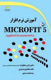 کتاب آموزش نرم افزار Microfit 5
