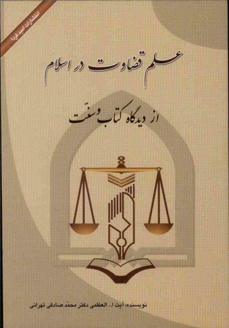 کتاب علم قضاوت در اسلام