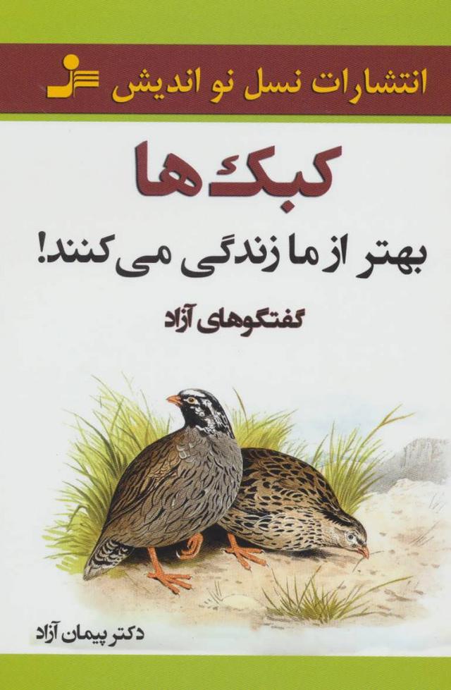 کتاب کبک ها بهتر از ما زندگی می کنند!