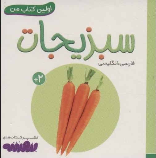 کتاب سبزیجات