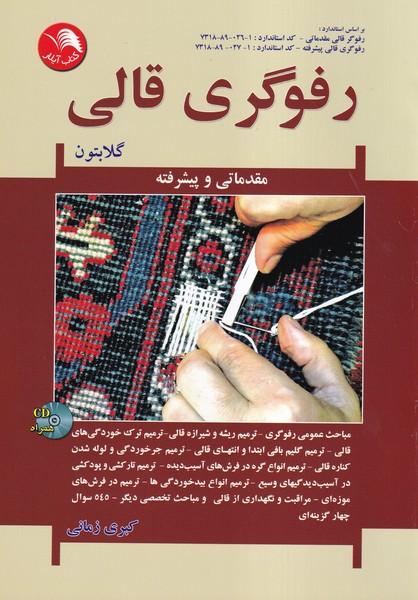 رفوگری قالی