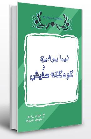 کتاب نیما یوشیج و کودکانه هایش