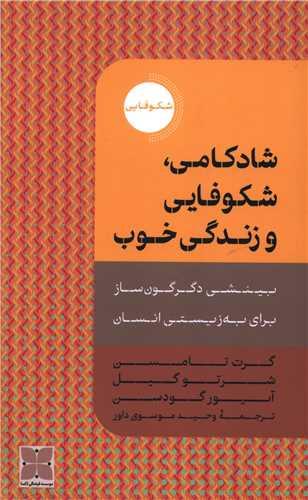 کتاب شادکامی، شکوفایی و زندگی خوب