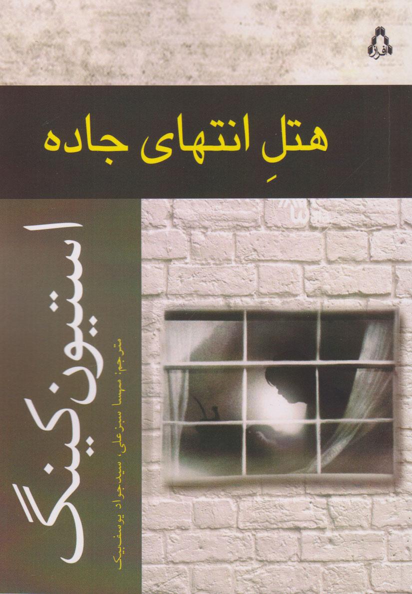 کتاب هتل انتهای جاده