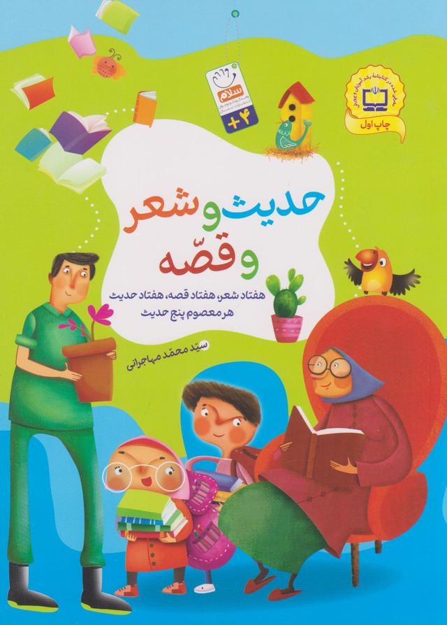 حدیث و شعر و قصه
