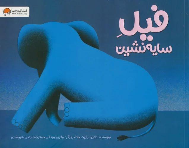 کتاب فیل سایه نشین