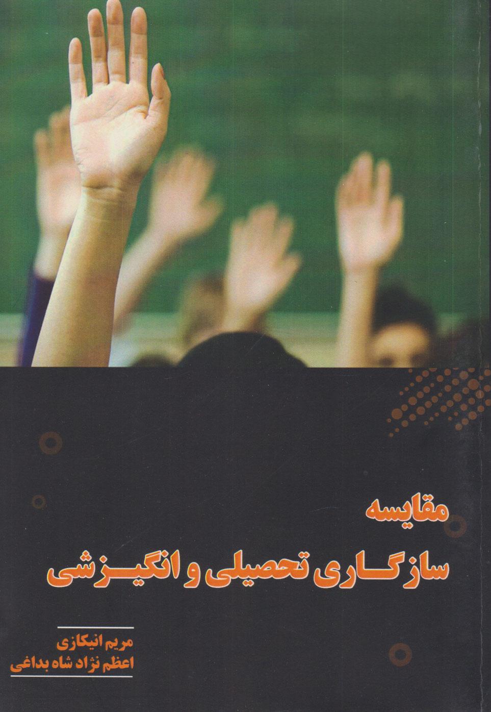 کتاب مقایسه سازگاری تحصیلی و انگیزشی
