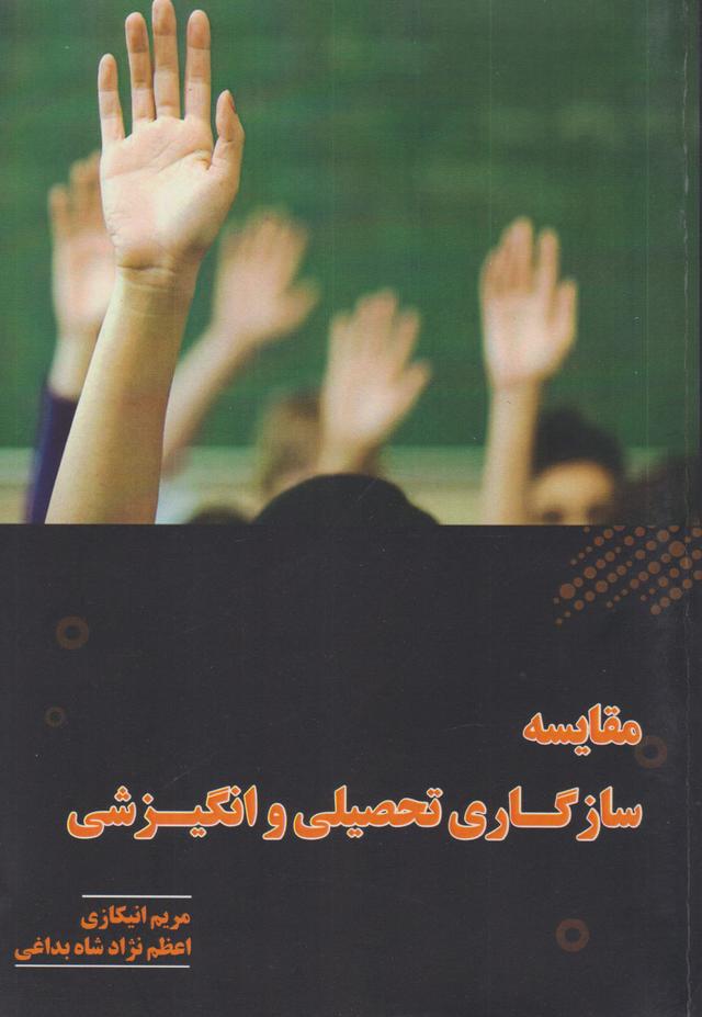 کتاب مقایسه سازگاری تحصیلی و انگیزشی