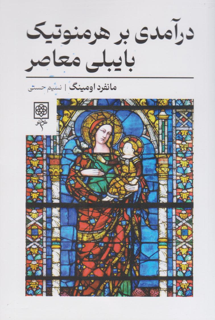 کتاب درآمدی بر هرمنوتیک بایبلی معاصر