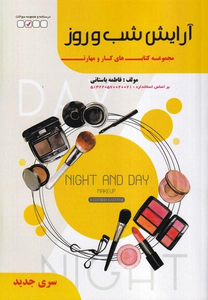 آرایش شب و روز