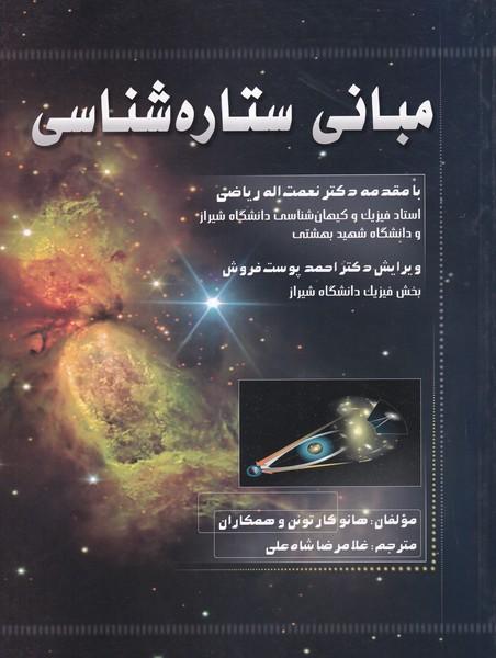 مبانی ستاره شناسی