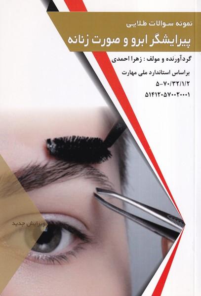نمونه سوالات طلایی پیرایشگر ابرو و صورت زنانه