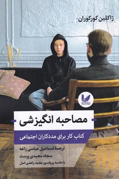 مصاحبه انگیزشی کتاب کار برای مددکاران اجتماعی