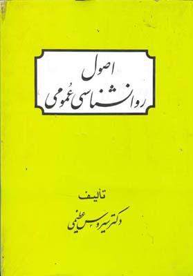 اصول روانشناسی عمومی