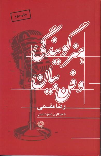 هنر گویندگی و فن بیان