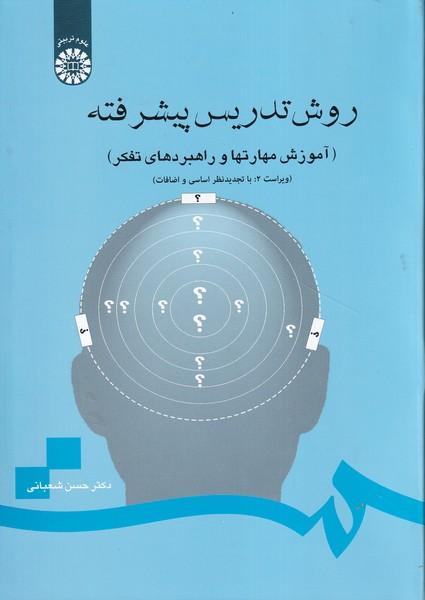 روش تدریس پیشرفته آموزش مهارتها و راهبردهای تفکر